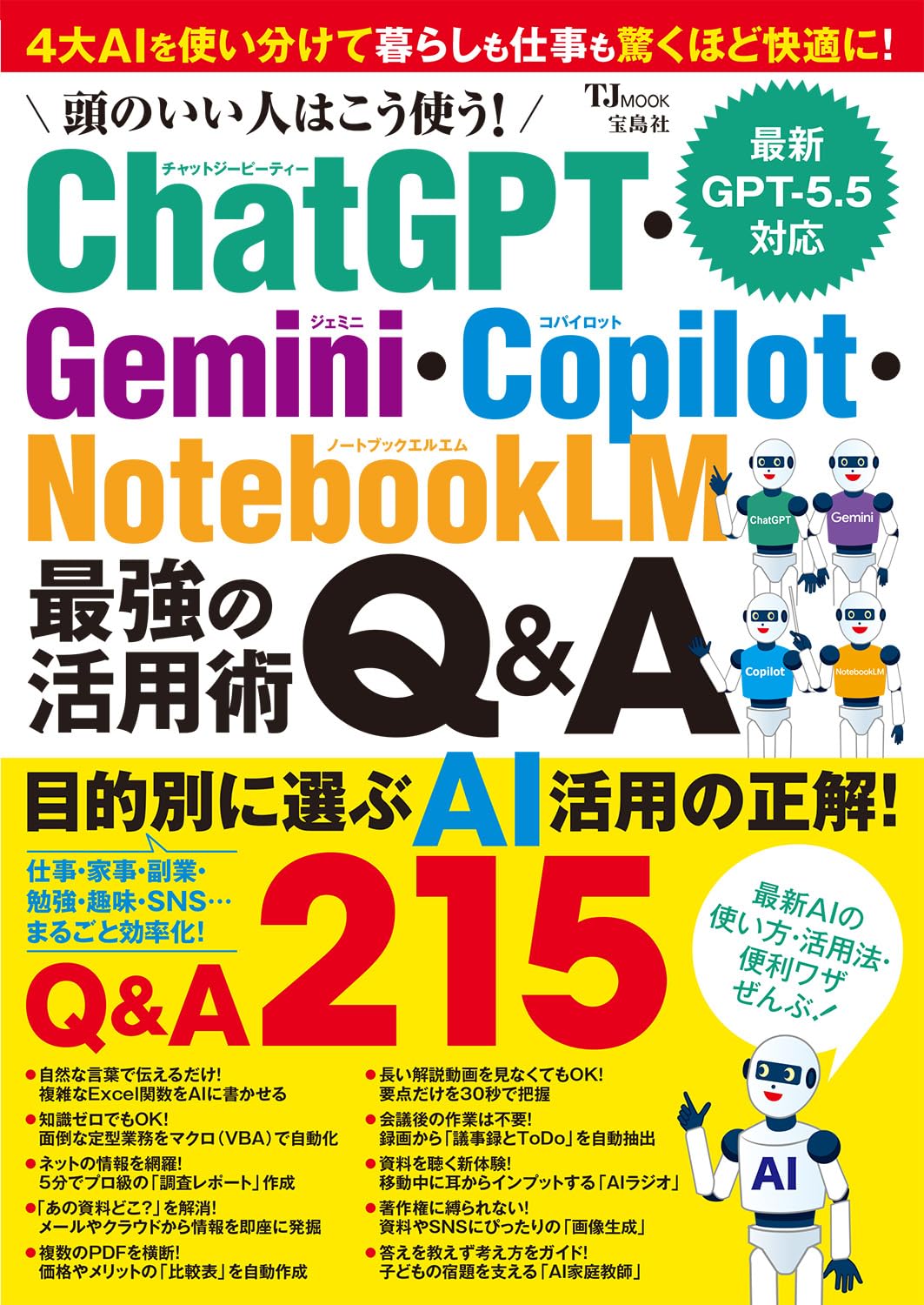頭のいい人はこう使う！ ChatGPT・Gemini・Copilot・NotebookLM 最強の